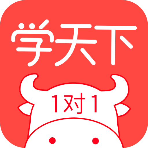 学天下1对1v2.8.2