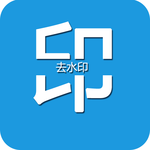 视频去水印v2.2.8