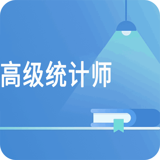 高级统计师题库v1.1.4