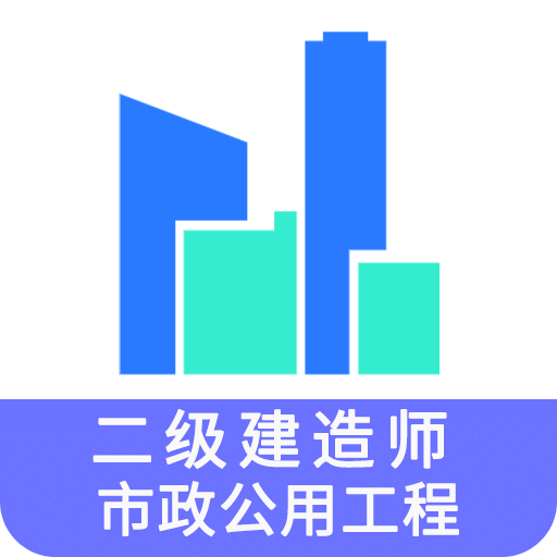 二级建造师市政公用工程题库