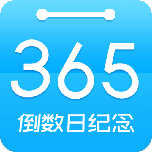 倒数日纪念v6.5.0