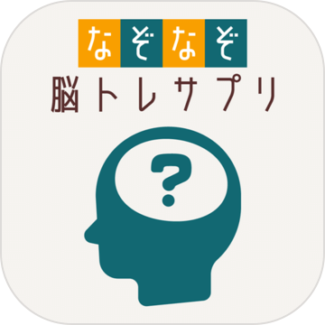 なぞなぞ～脳トレサプリ无料ゲームクイズ脳トレひまつぶし谜トレ