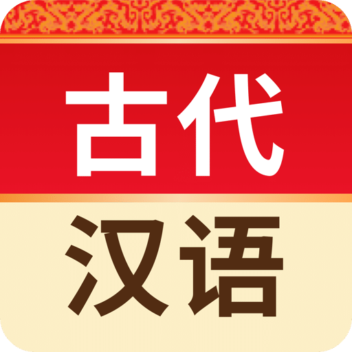 古代汉语词典v4.2.0