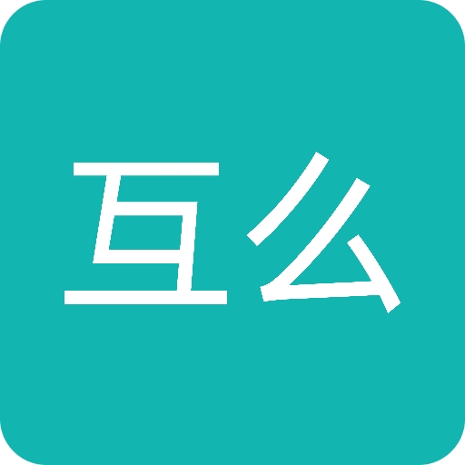 互么v1.0.1