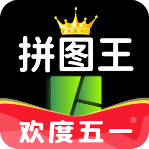 照片拼图王v2.4.1