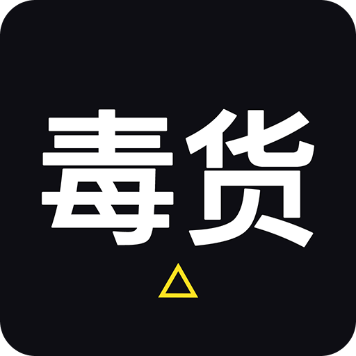 毒货v1.0.7