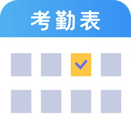 考勤表v5.7.1