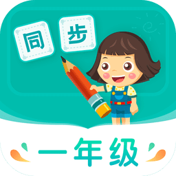 小学同步一年级v3.6.7.1