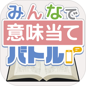 みんなで意味当てバトル