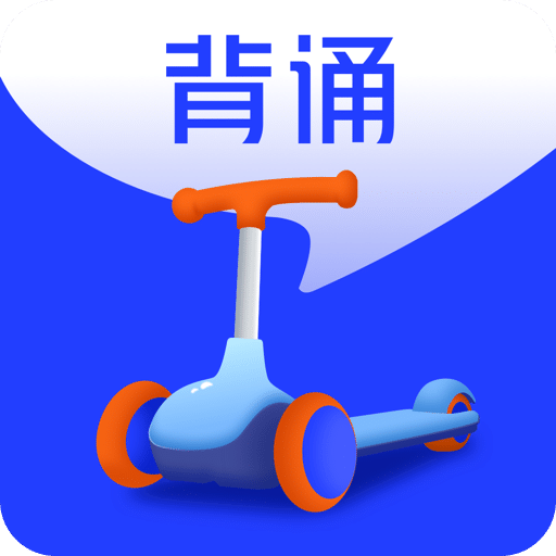 滑板车背诵v1.5.1