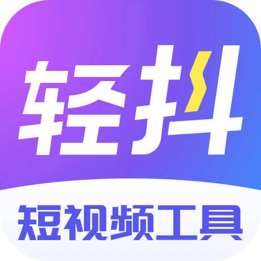 轻抖v1.1.0