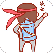 送水侠士