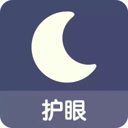 夜间模式v5.1.7