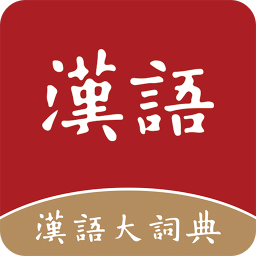 汉语大词典v1.0.23