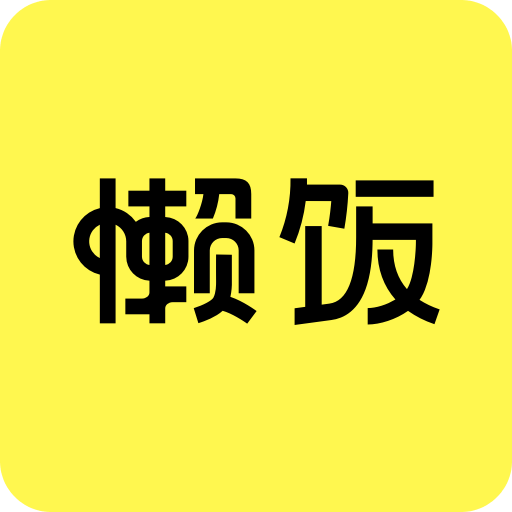 懒饭v2.2.2