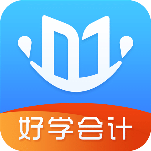 好学会计网校v3.2.9