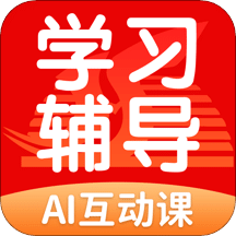 学生学习辅导v5.0.3.0