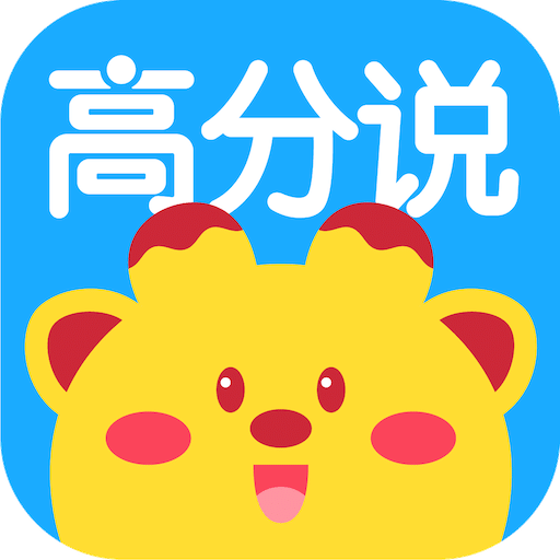 高分说新版v5.5.6