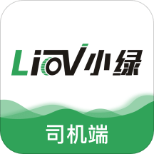 小绿货运司机版