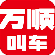 万顺叫车v5.1.4