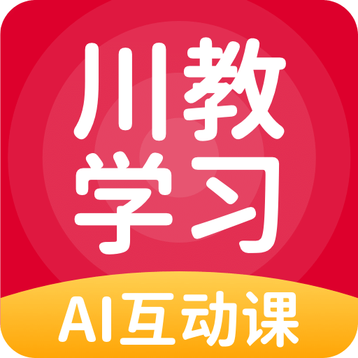 川教学习v5.0.3.0