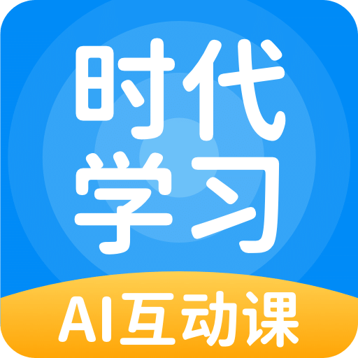 时代学习v5.0.3.0