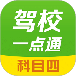 驾校一点通科目四v10.6.3