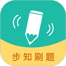 步知刷题v5.3.1