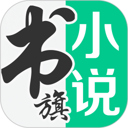 书旗免费小说v11.3.9.137