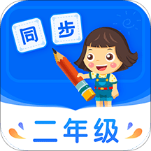 小学同步二年级v3.6.7.1