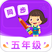 小学同步五年级v3.6.7.1