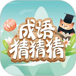 成语猜猜猜v7.3.2