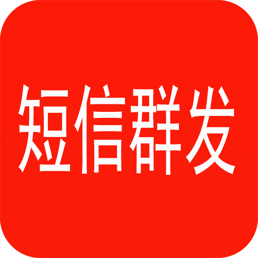 短信群发大师v1.0.0