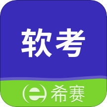 希赛软考助手v3.0.8