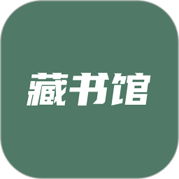 藏书馆v8.0.0