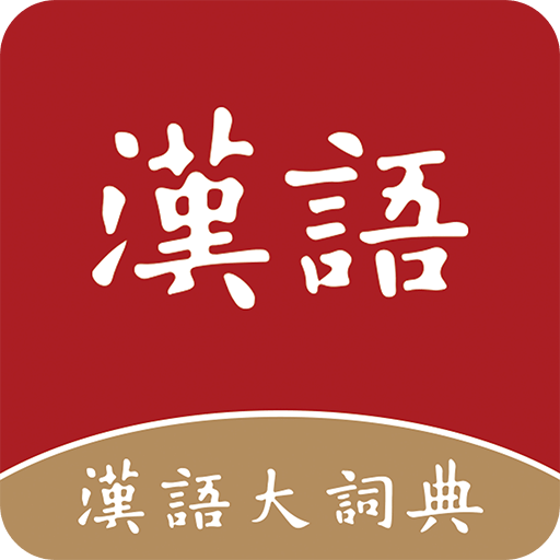 汉语大词典v1.0.24
