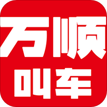 万顺叫车v5.1.5