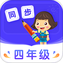 小学同步四年级v3.6.7.1