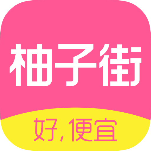 柚子街v3.5.3