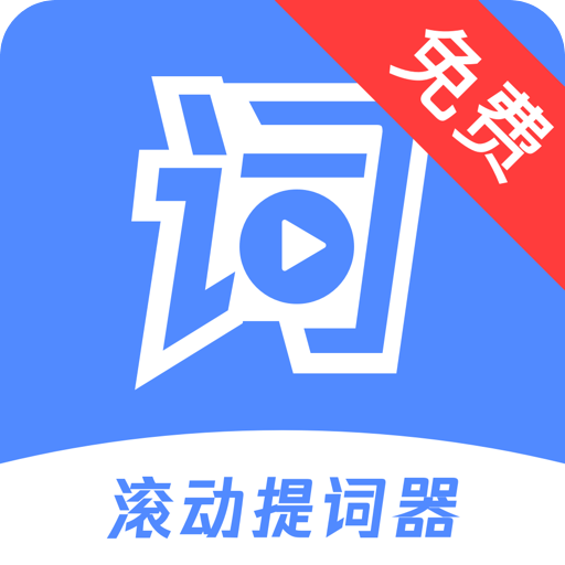 滚动提词器v1.0.5