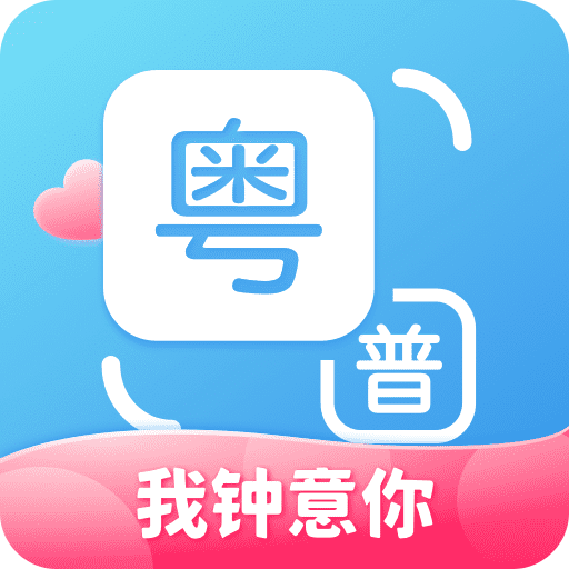 粤语翻译v1.0.6