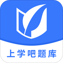 上学吧题库v1.0.3