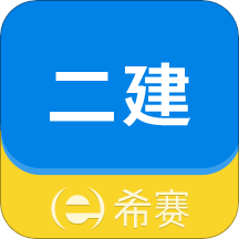 二级建造师助手v3.0.7