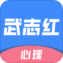 武志红心理v3.9.0