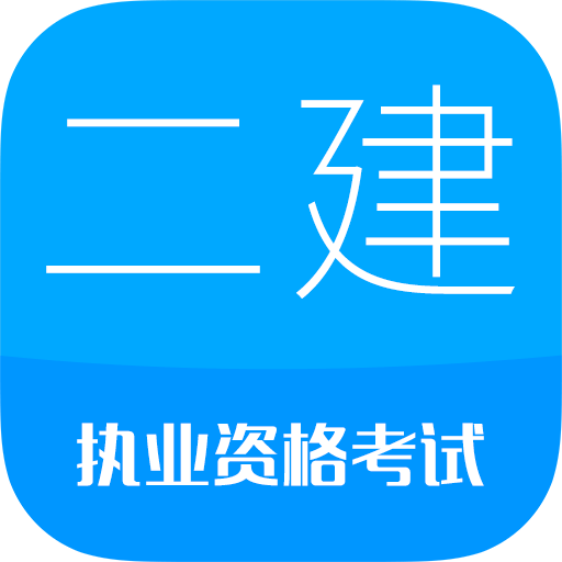 2021二级建造师v10.10