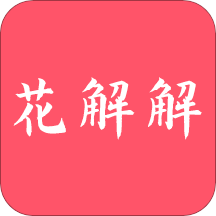 花解解v3.2.1