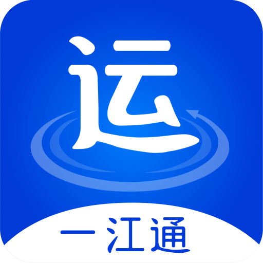 一江通承运端v2.0.1