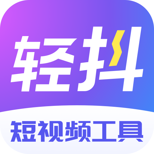 轻抖v1.2.1