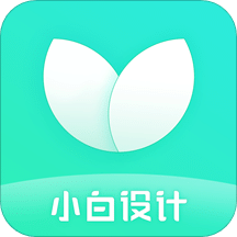 小白设计v2.1.0