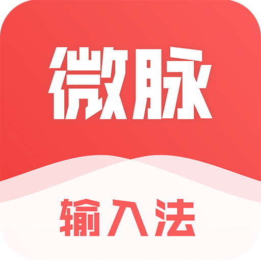 微脉输入法v2.3.6